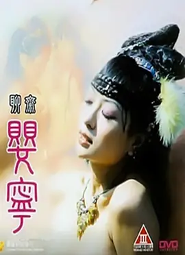 聊斋婴宁 聊齋嬰寧 (1996)海报剧照