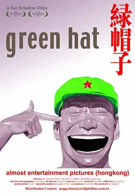 绿帽子 (2005)海报剧照