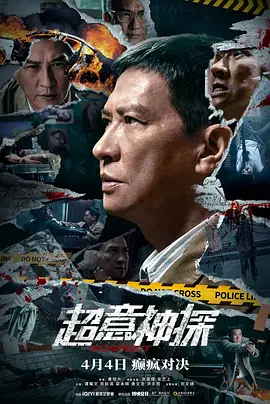 超意神探 (2024)海报剧照