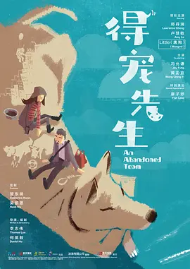 得宠先生 (2024)海报剧照