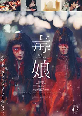 毒娘 (2024)海报剧照