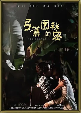 弓蕉园的秘密 弓蕉園的秘密 (2021)海报剧照