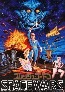 屌飞船奇遇记 Flesh Gordon (1974)海报剧照
