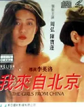我来自北京 我來自北京 (1992)海报剧照