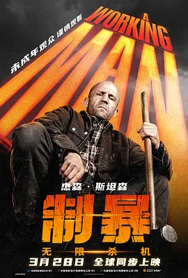 制暴：无限杀机 A Working Man (2025)海报剧照