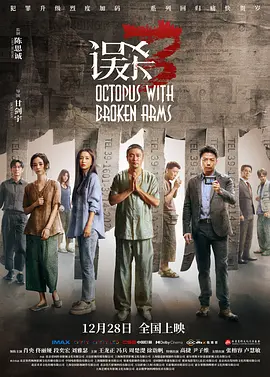 误杀3 (2024)海报剧照