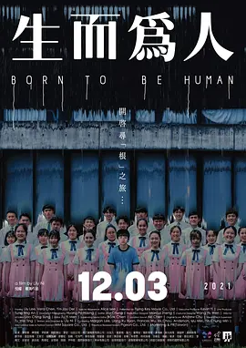 生而为人 生而為人 (2021)海报剧照