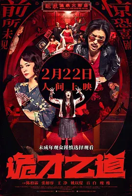 诡才之道 鬼才之道 (2024)海报剧照
