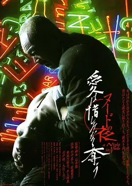 裸体之夜：掠夺狂爱 ヌードの夜 愛は惜しみなく奪う (2010)海报剧照