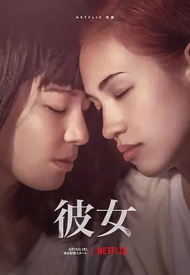 彼女 (2021)海报剧照