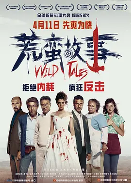 荒蛮故事 Relatos salvajes (2014)海报剧照
