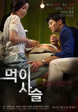 食物链 먹이사슬 (2014)海报剧照