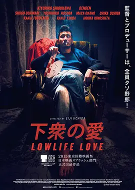 下众之爱 下衆の愛 (2015)海报剧照