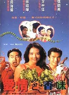 爱情色香味 (1994)海报剧照