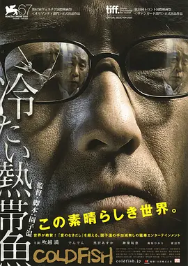 冰冷热带鱼 冷たい熱帯魚 (2010)海报剧照