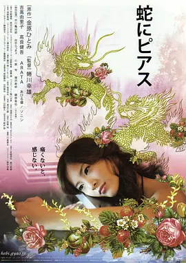 蛇舌 蛇にピアス (2008)海报剧照