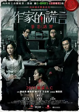 作家的谎言：笔忠诱罪 作家的謊言：筆忠誘罪 (2019)海报剧照