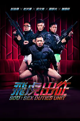 飞虎出征 飛虎出征 (2013)海报剧照