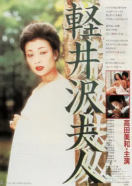 轻井泽夫人 軽井沢夫人 (1982)海报剧照