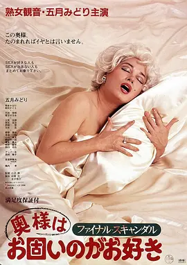 丑闻夫人 ファイナル・スキャンダル 奥様はお固いのがお好き (1983)海报剧照