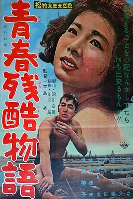 青春残酷物语 青春残酷物語 (1960)海报剧照