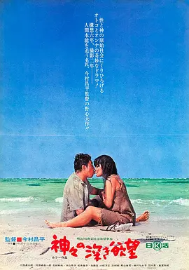 诸神的欲望 神々の深き欲望 (1968)海报剧照