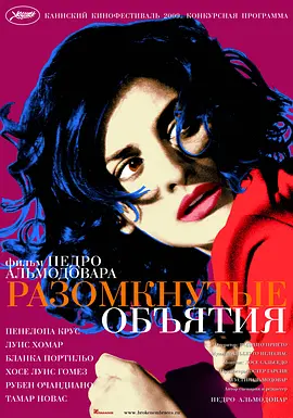 破碎的拥抱 Los abrazos rotos (2009)海报剧照