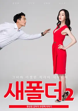 新建文件夹2 새폴더2 (2015)海报剧照