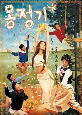 梦精记 몽정기 (2002)海报剧照