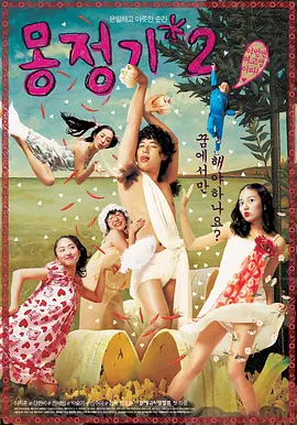 梦精记2 몽정기 2 (2005)海报剧照