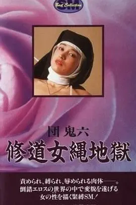 团鬼六：修道女绳地狱 団鬼六 修道女縄地獄 (1984)海报剧照