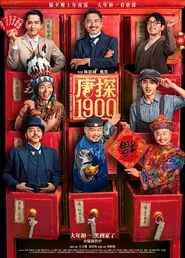 唐探1900 (2025)海报剧照