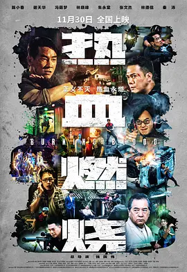 热血燃烧 (2024)海报剧照