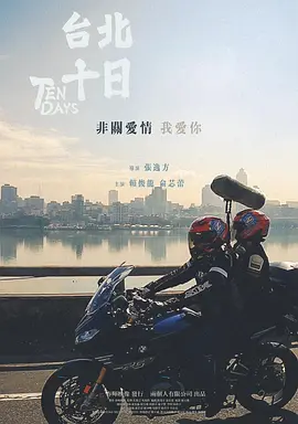 台北十日 (2024)海报剧照