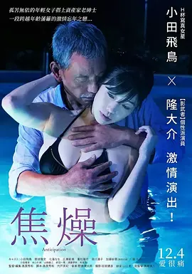 焦燥 (2019)海报剧照