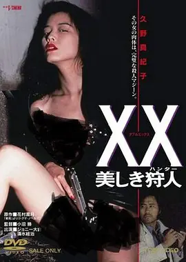 美人猎色 XX 美しき狩人 (1994)海报剧照
