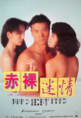 赤裸迷情 (1992)海报剧照
