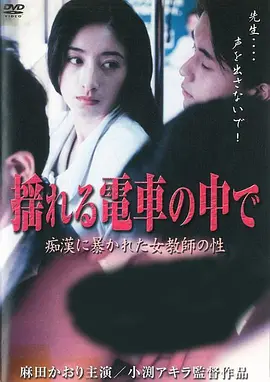 揺れる電車の中で~痴漢に暴かれた女教師の性~ (2005)海报剧照