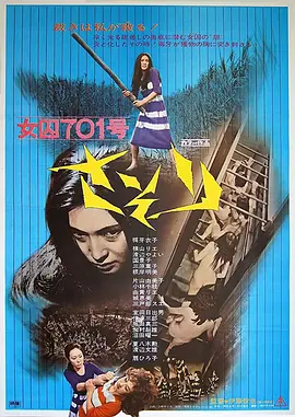 女囚701号-蝎子 女囚701号 さそり (1972)海报剧照