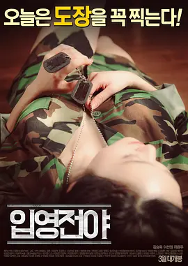 入伍前夕 입영전야 (2016)海报剧照