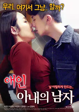 情人：妻子的外遇 애인 : 아내의 남자 (2018)海报剧照