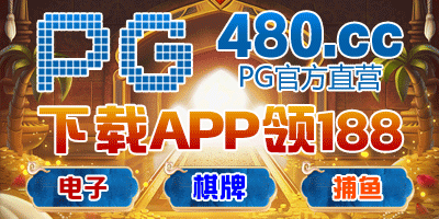 PG官方直营下载领188