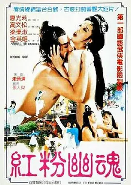 红粉幽魂 紅粉幽魂 (1989)海报剧照