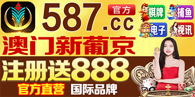澳门新葡京注册即送888