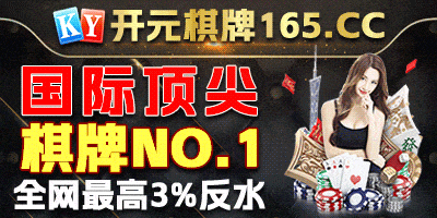 开元棋牌注册即送888