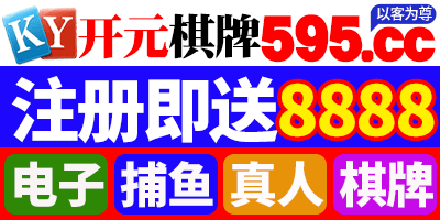 开元棋牌注册即送8888