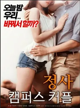 交易：校园情侣 정사 : 캠퍼스 커플 (2018)海报剧照