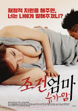 妈妈的条件：甜心妈妈 조건엄마:슈가맘 (2018)海报剧照