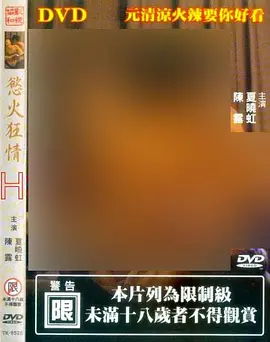 欲火狂情 (2000)海报剧照