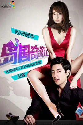 岛国奇欲记 (2013)海报剧照